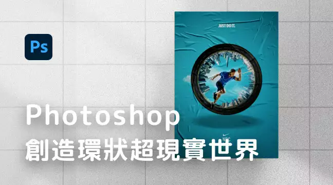 Photoshop創造環狀超現實世界