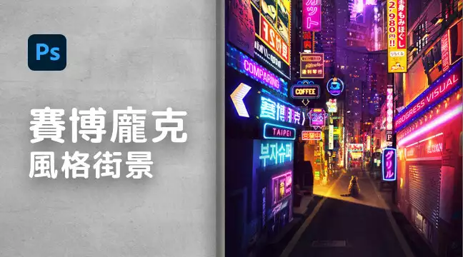 Cyberpunk賽博龐克風格街景