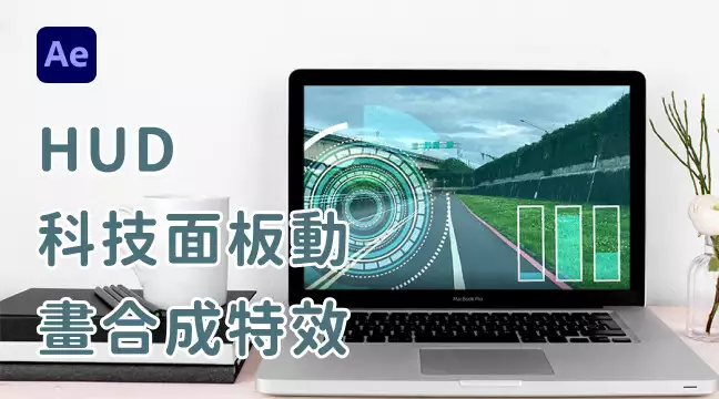HUD科技面板動畫與合成 | OKBOM|線上課程學習平台