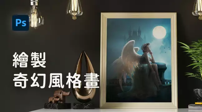 Photoshop繪製奇幻風格畫作