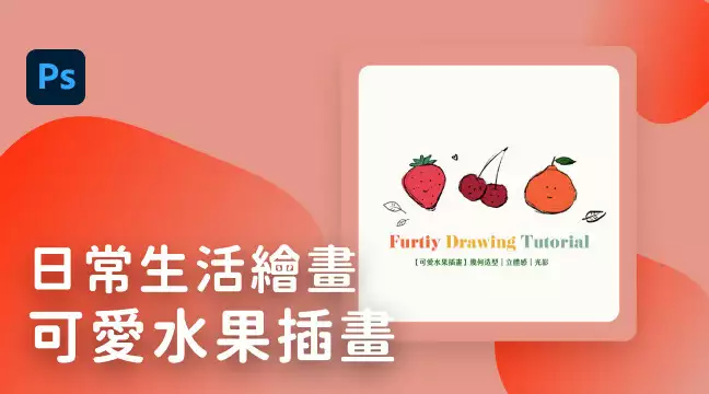 日常生活繪畫-可愛水果插畫
