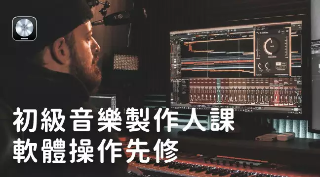 初級音樂製作人課-軟體操作先修