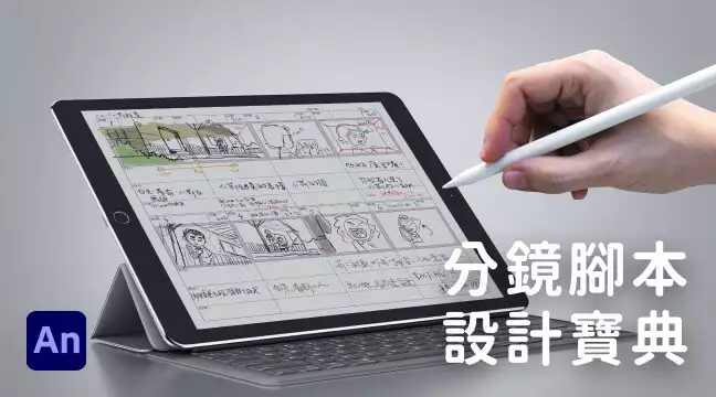 分鏡腳本設計寶典