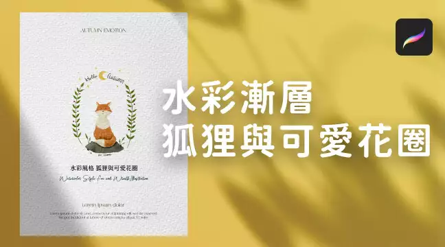 水彩風格插畫_狐狸與可愛花圈