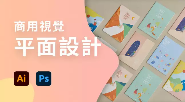 商用視覺平面設計_先修課