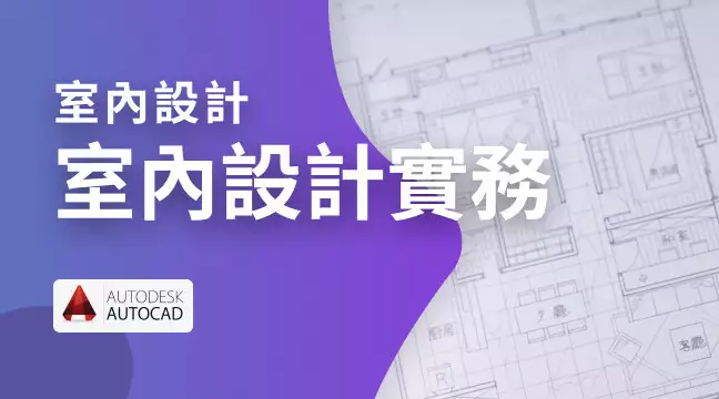 室內設計實務_先修課
