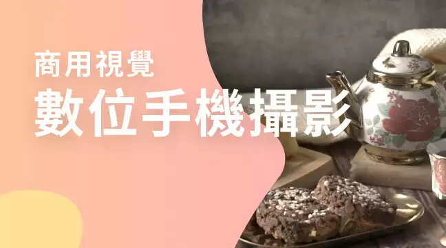 數位手機攝影_先修課