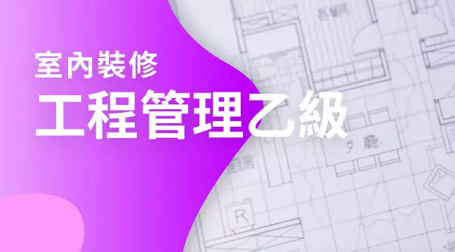 室內裝修工程管理乙級_先修課