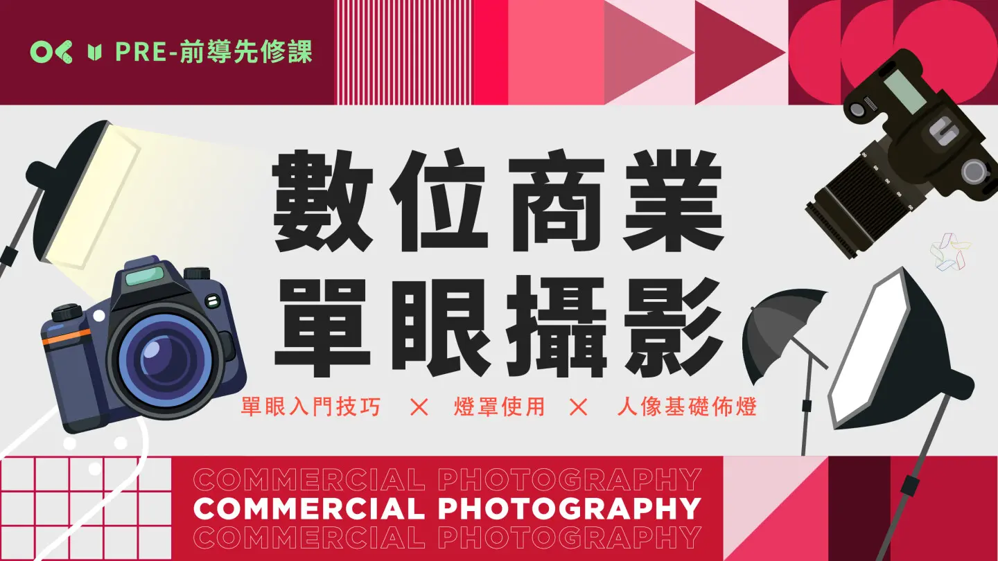 數位商業攝影_先修課