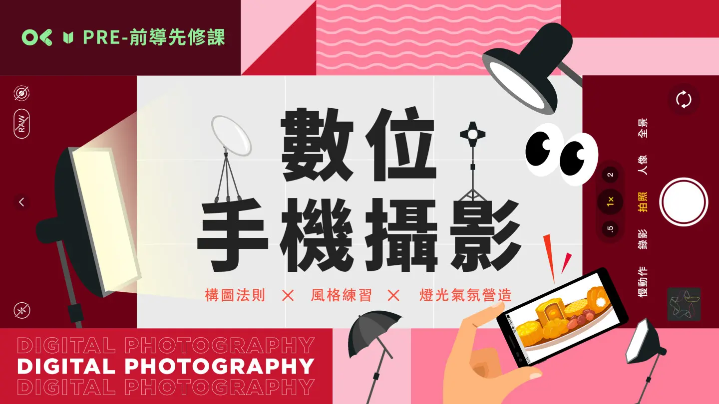 數位手機攝影_先修課