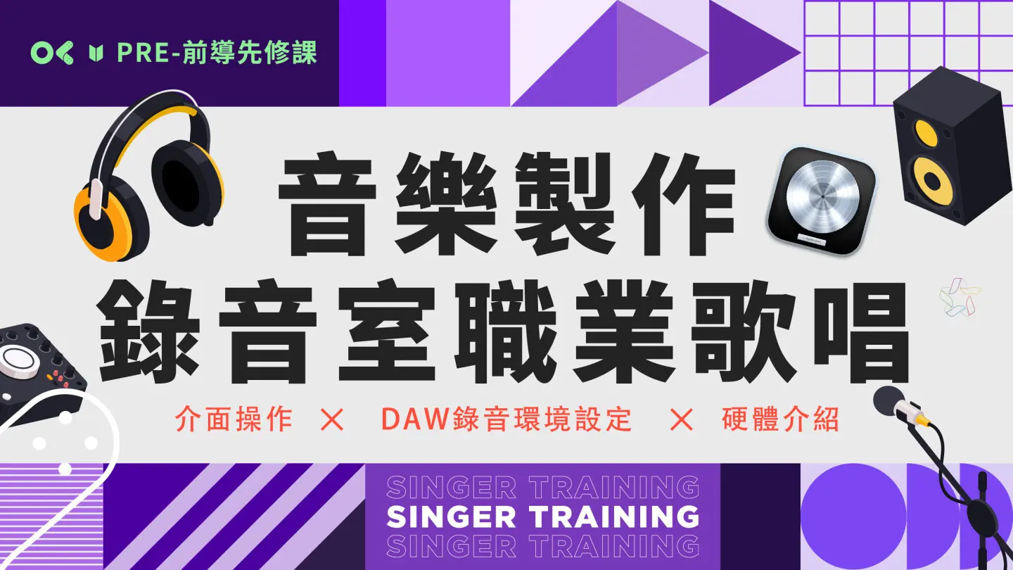 錄音室職業歌唱_先修課
