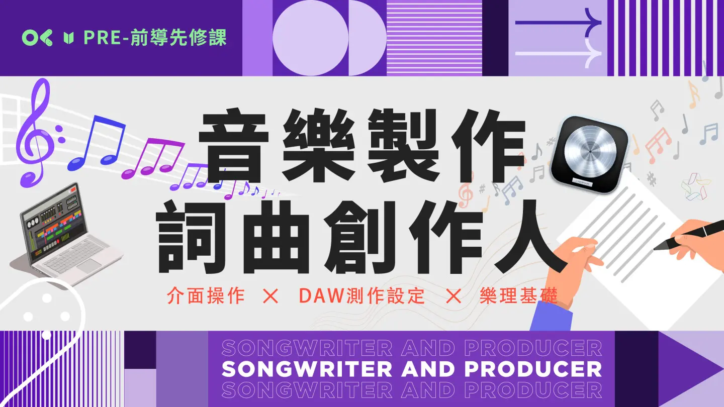 詞曲創作人_先修課