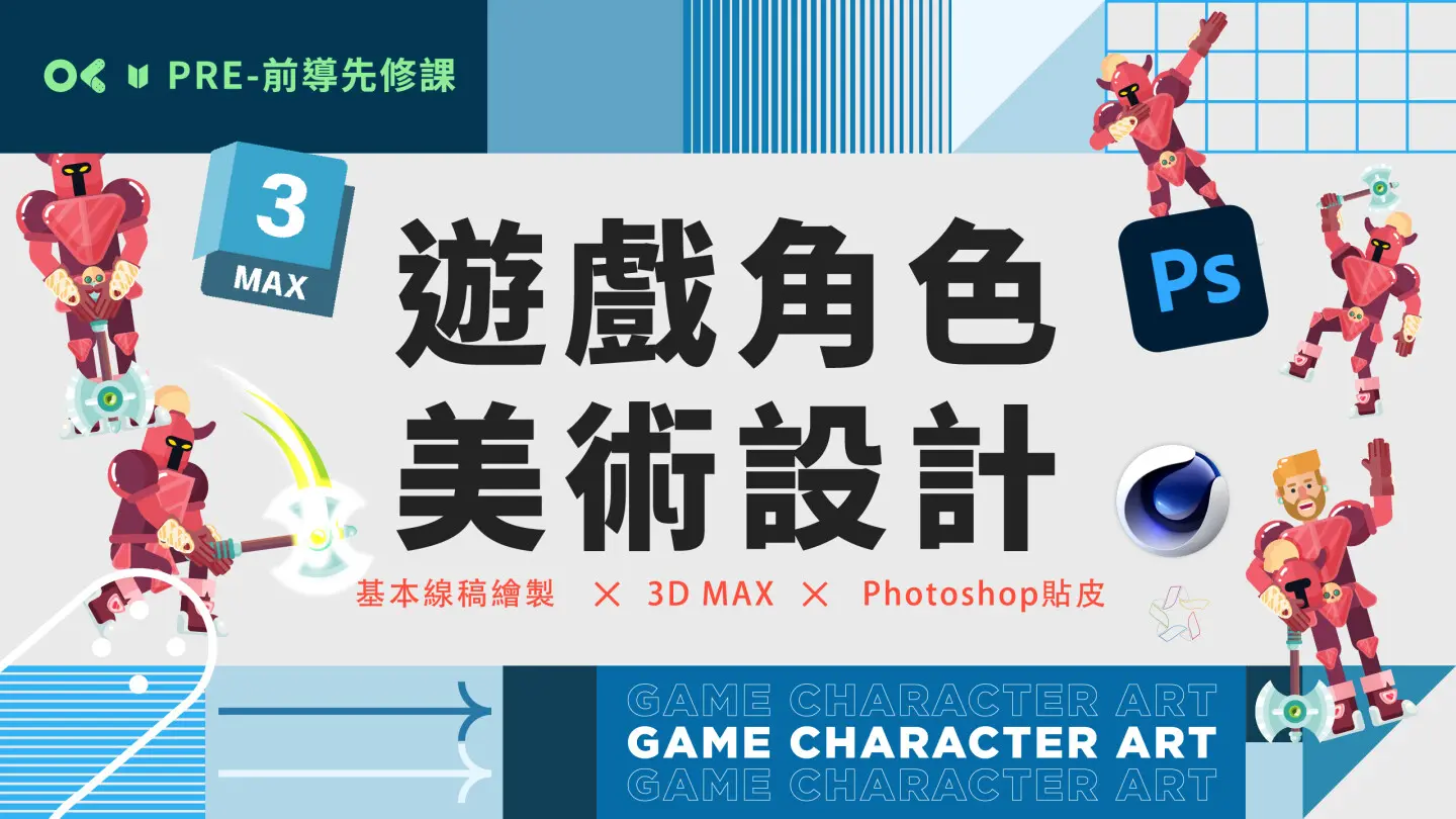 遊戲角色美術企劃_先修課