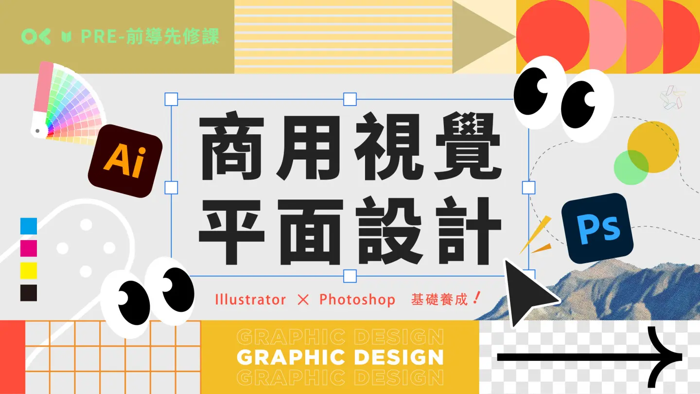 商用視覺平面設計_先修課