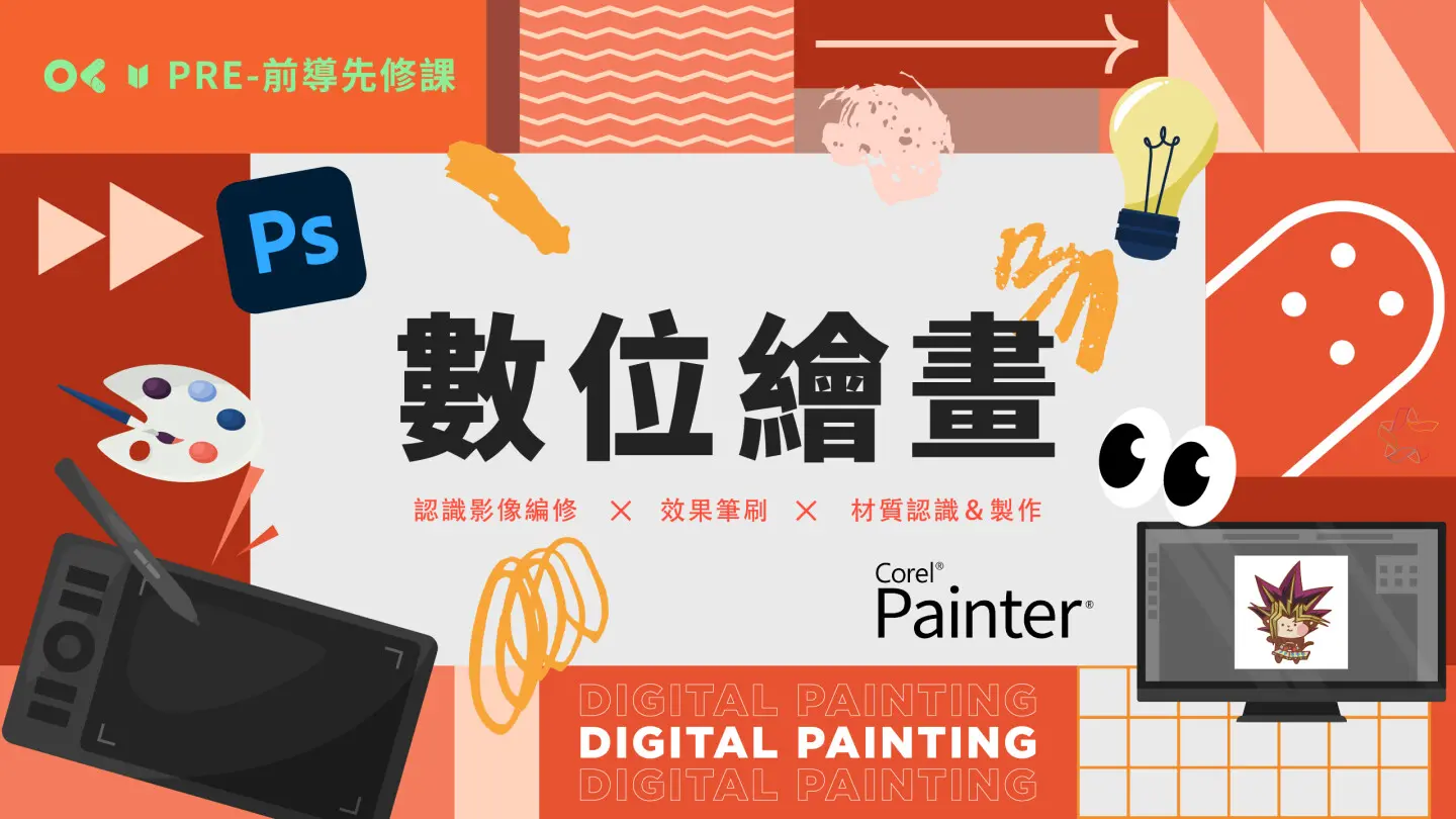 數位繪畫_先修課